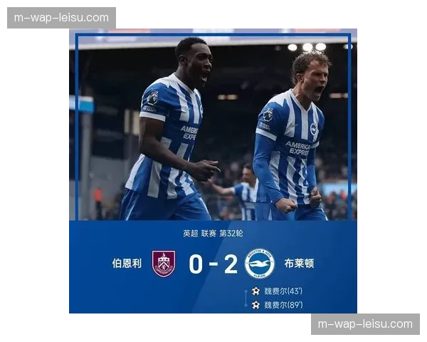 布莱顿豪取英超三连胜，魏费尔梅开二度展现进攻火力